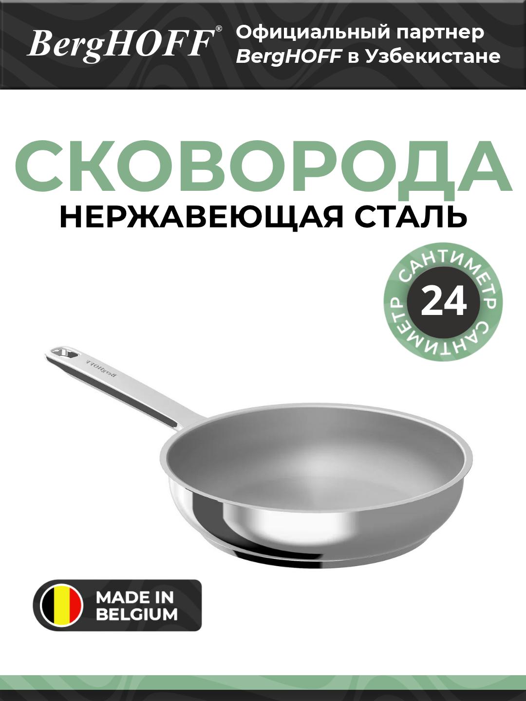 Сковорода BergHOFF Heli, нержавеющая сталь, диаметр 24см, для всех плит