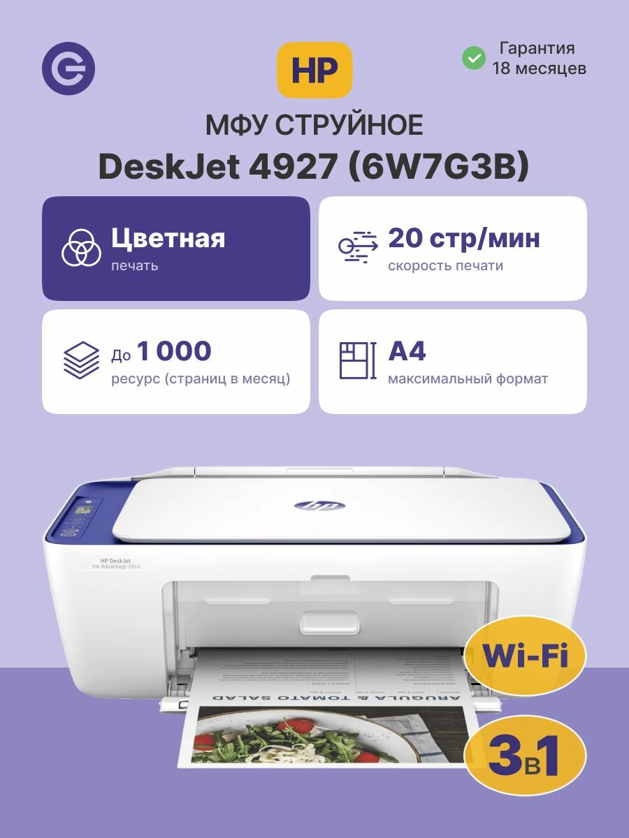 МФУ струйное HP DeskJet IA Ultra 4927 (6W7G3B), официальная гарантия
