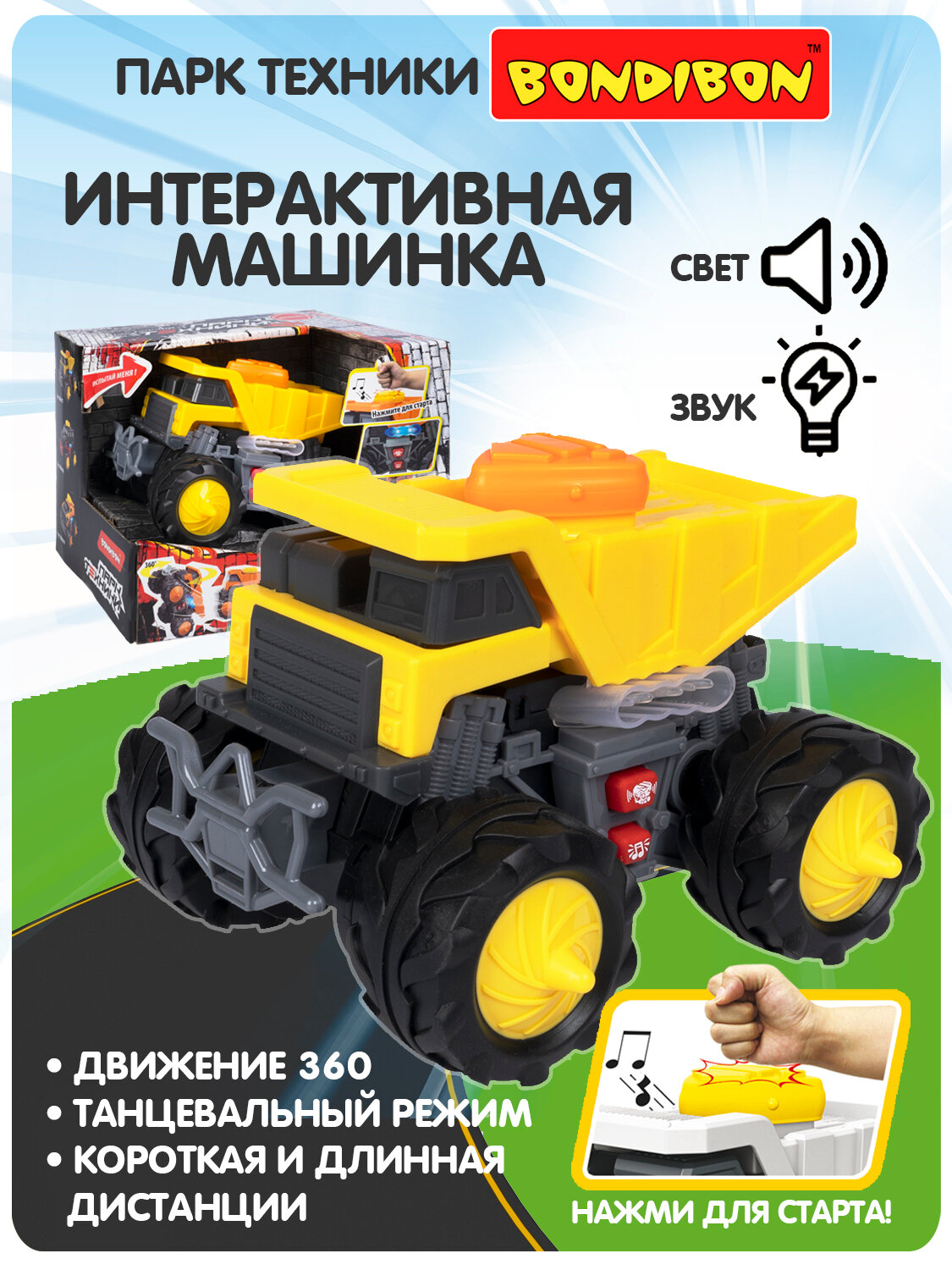 Многофункциональная машинка "парк техники" самосвал со светом и звуком, танцующий Bondibon