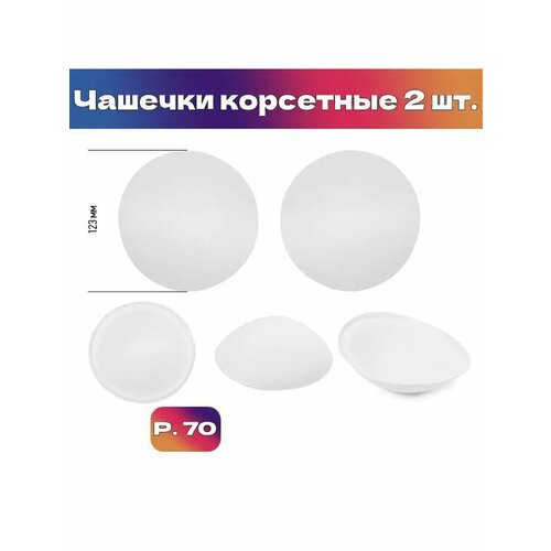 фото Чашечки корсетные tby-04.01 с равномер. наполнением р.70 цв. белый уп.1 пара