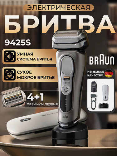 Изображение товара Электробритва мужская Попарно-поступательные Braun Series 9 Pro 9425s | зарядным футляром PowerCase, серебристая