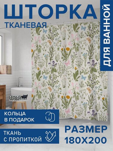 Изображение товара Штора для ванной тканевая 180х200 водоотталкивающая, занавеска в душевую "Полевой гербарий", JoyArty