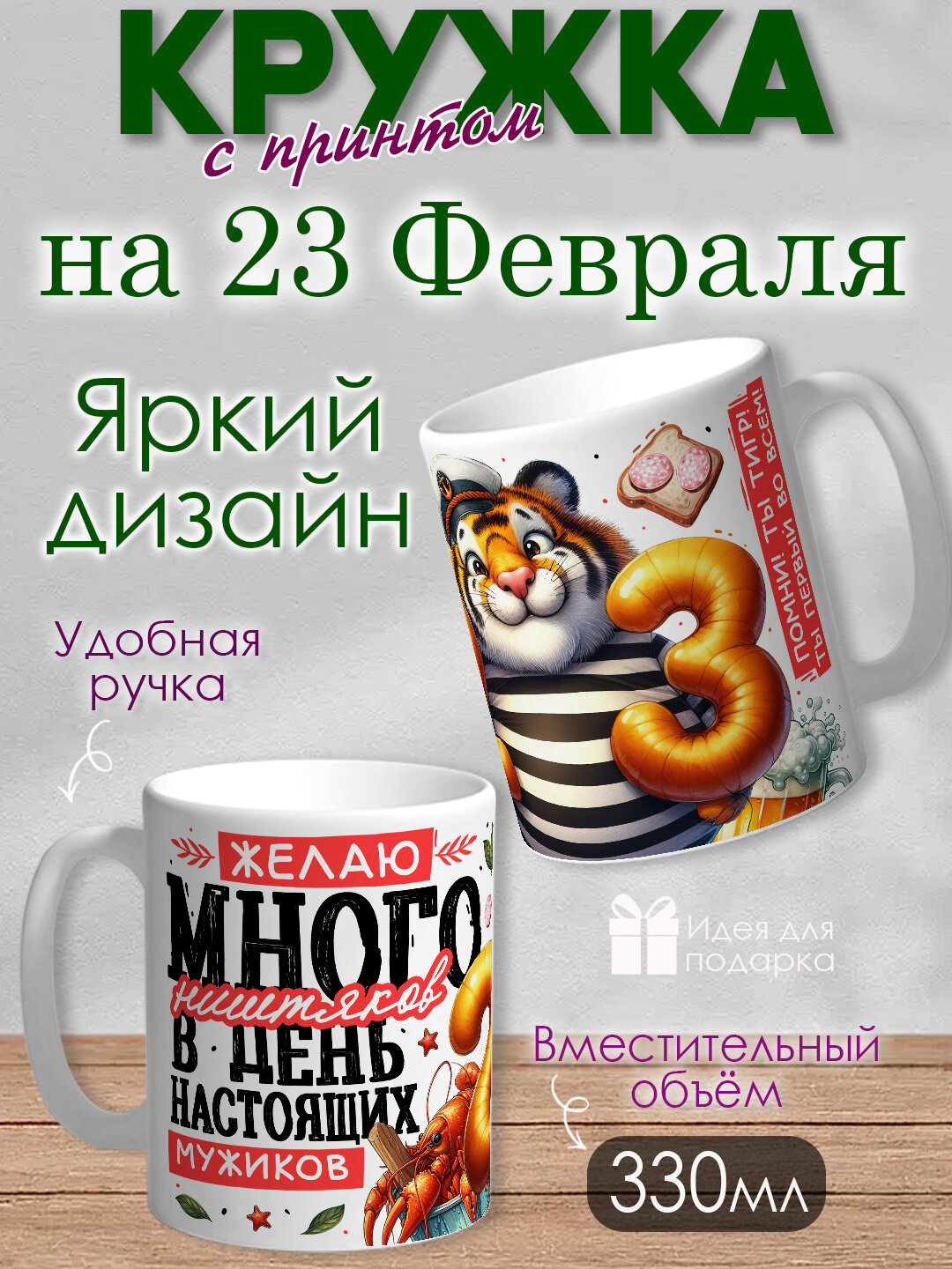 Кружка с принтом на 23 Февраля , подарок для Папы, дедушки, Яркий, оригинальный принт, 330 мл, в коробке, 1 шт