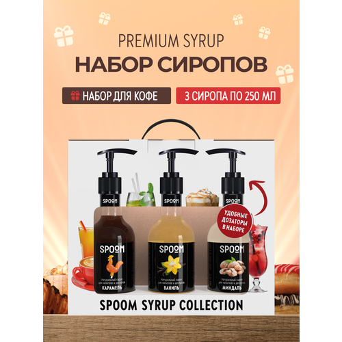 фото Набор сиропов spoom №6 для кофе ваниль, карамель, миндаль в фирменной упаковке (3 шт по 250 мл) + 3 дозатора в подарок