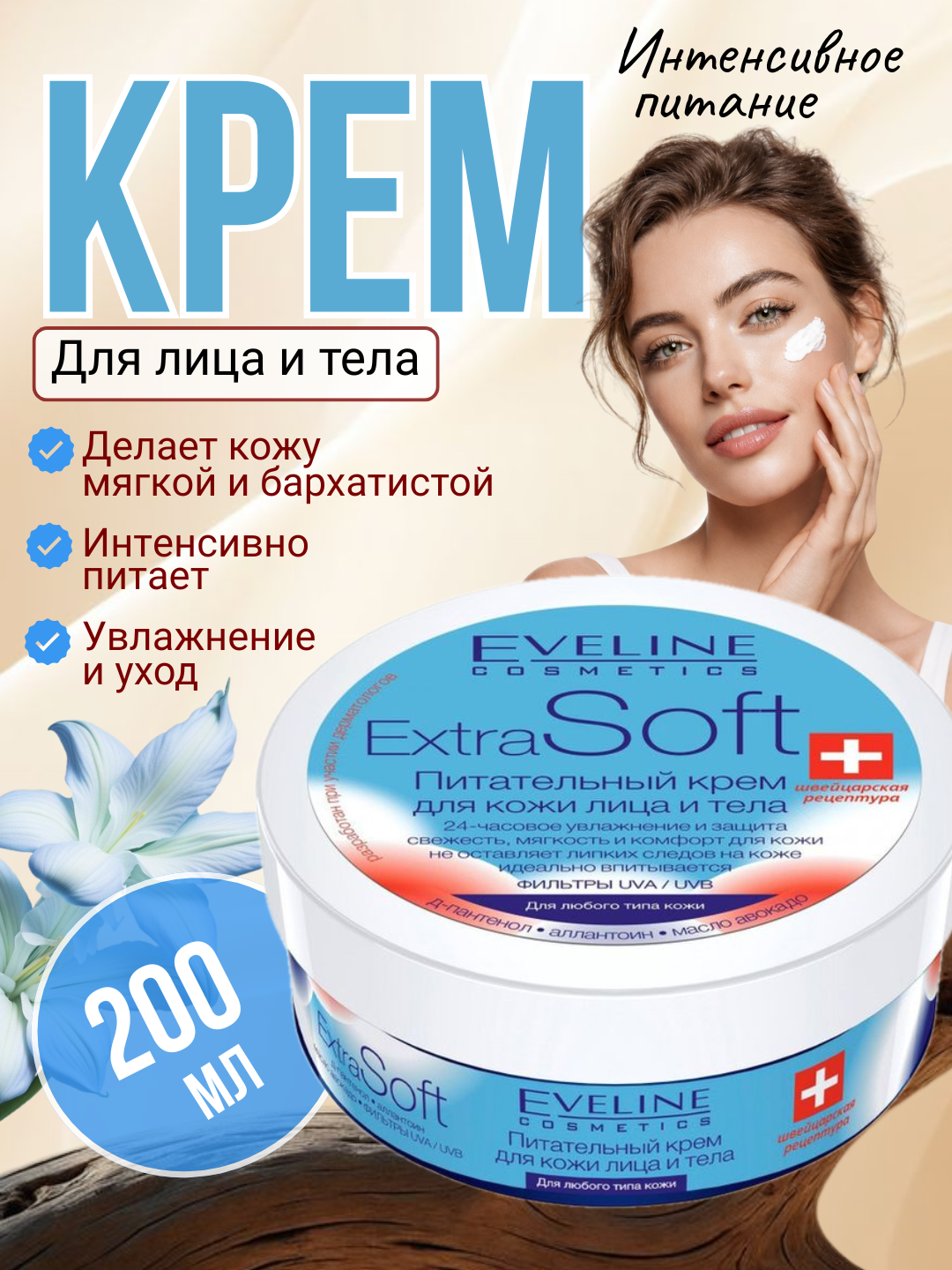 Крем для лица и тела Extra Soft SOS Eveline, регенерирующий, 200мл