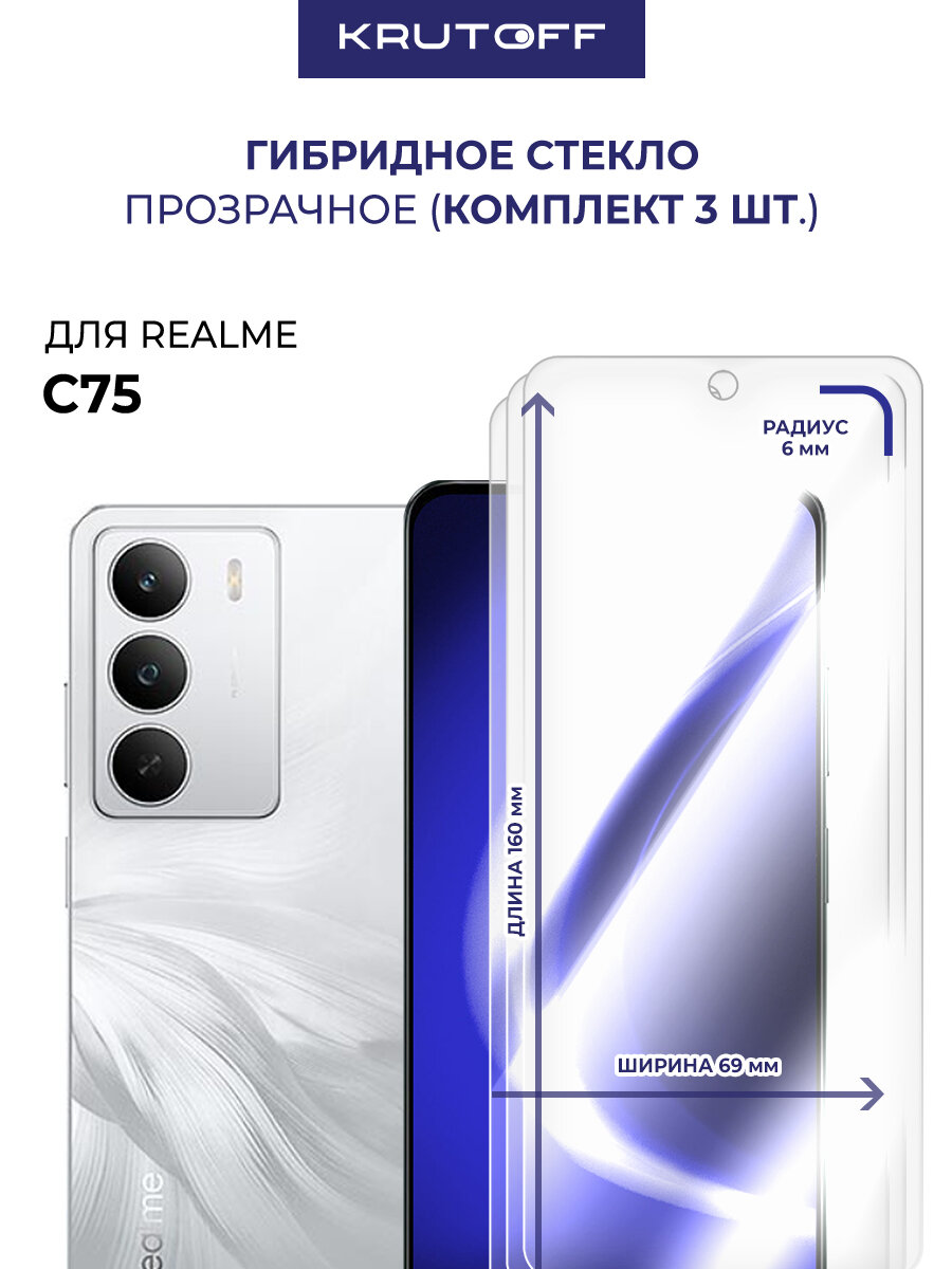 Комплект из 3-х защитных гибридных стекол Krutoff для Realme C75