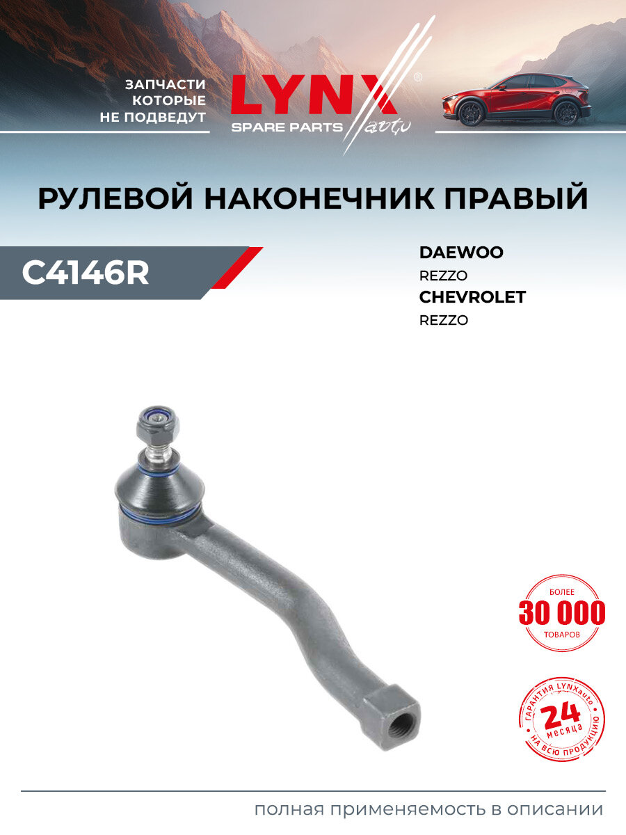 Наконечник рулевой тяги правый/левый для CHEVROLET REZZO / DAEWOO REZZO / LYNXauto C4146R