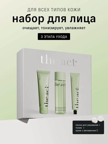 Изображение товара Набор для ежедневного ухода за кожей лица The Act: пенка, тоник, крем