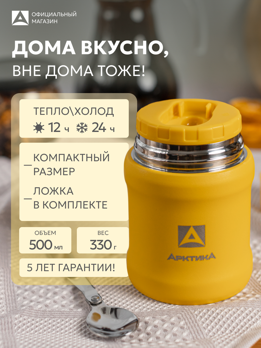 Термос с широким горлом для еды 0.5 л Арктика 311 сталь/для школы