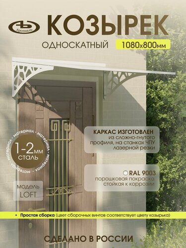 Изображение товара Козырек над входом АрсеналЪ Avant LOFT, односкатный, сталь 1.5 мм, 1080×316 мм, белый