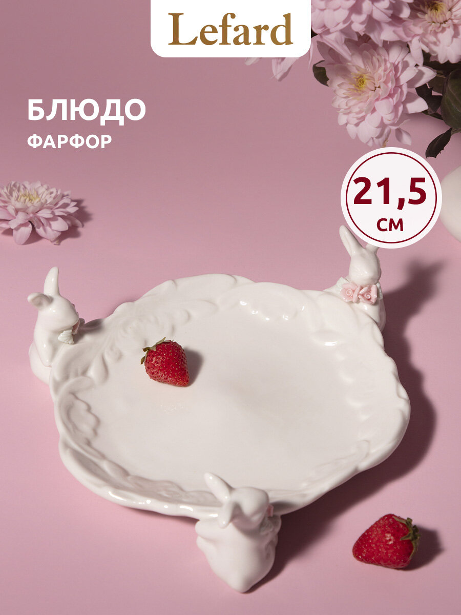 Блюдо сервировочное Lefard "Пасха. Кролики", фарфоровое, для кулича, 20 см