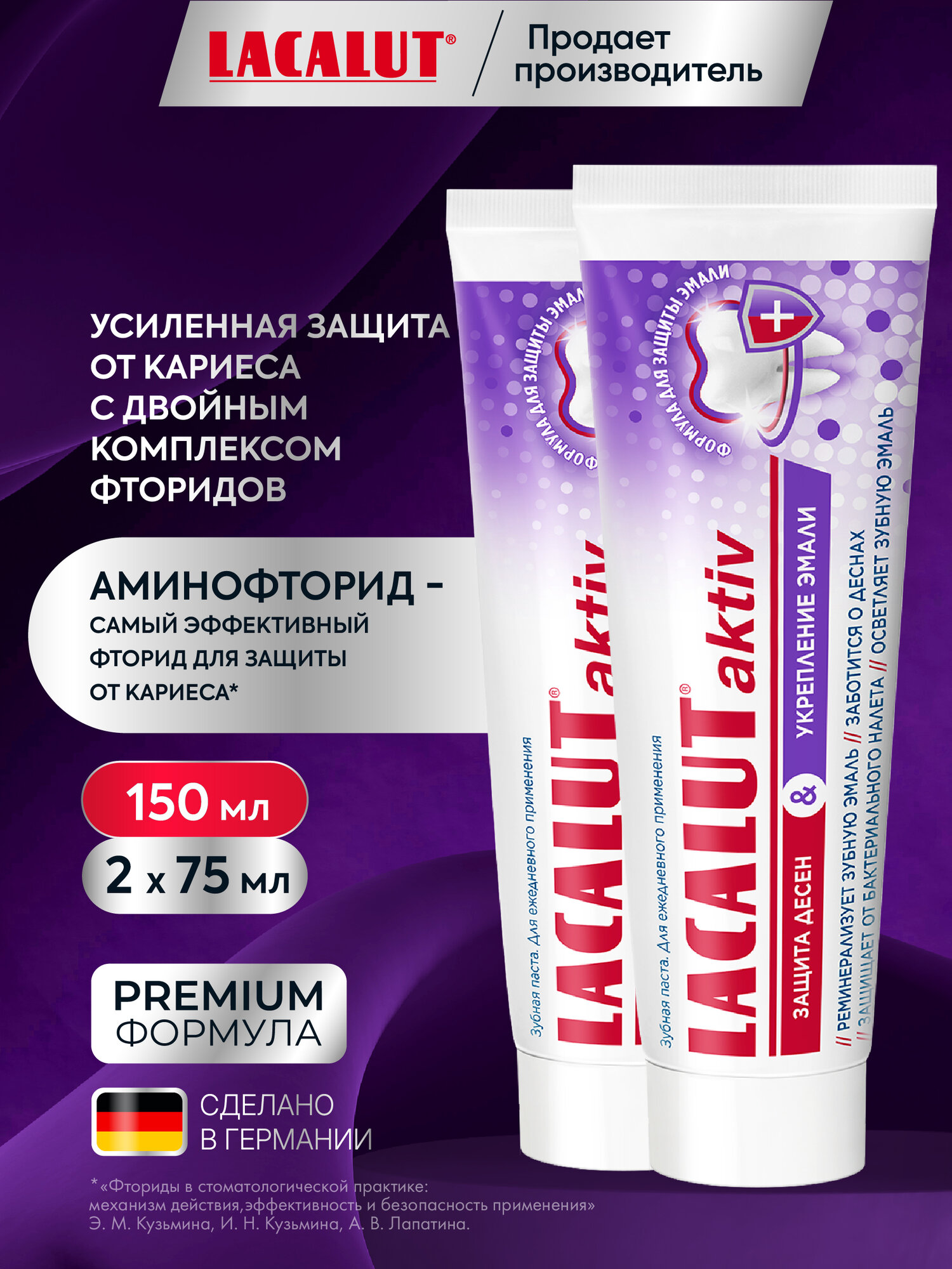 Зубная паста Lacalut Aktiv, защита десен и укрепление эмали, 75 мл, 2 штуки в упаковке