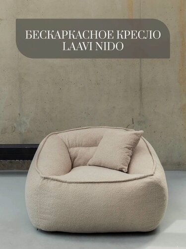 Изображение товара Кресло мешок Laavi Home Nido, бескаркасное кресло, букле, цвет бежевый молочный, 5xl