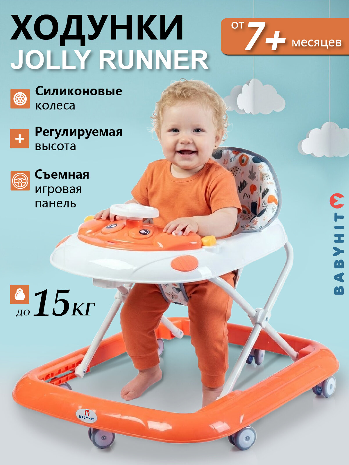 Ходунки Babyhit Jolly Runner с регулировкой и игрушками — для детей 7–18 месяцев | Силиконовые колёса, цвет оранжевый