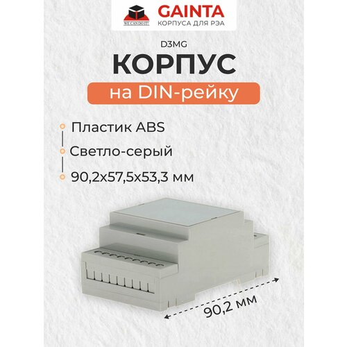 Модульный пластиковый корпус на DIN-рейку GAINTA D3MG, светло-серый, ABS-пластик, 53.3x90.2x57.5 мм