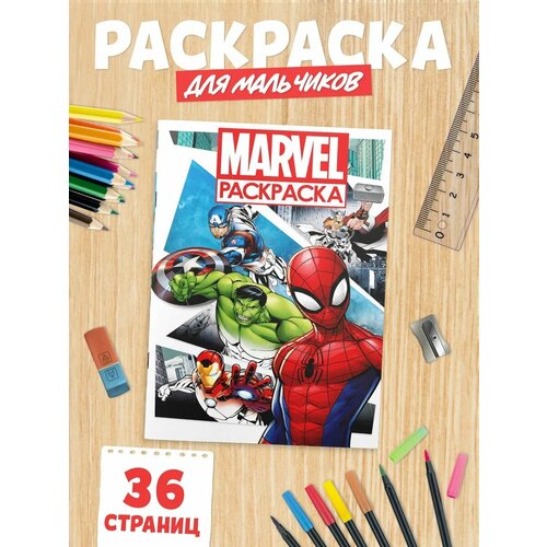 фото Раскраска с цветным фоном, а4, 36 стр, marvel