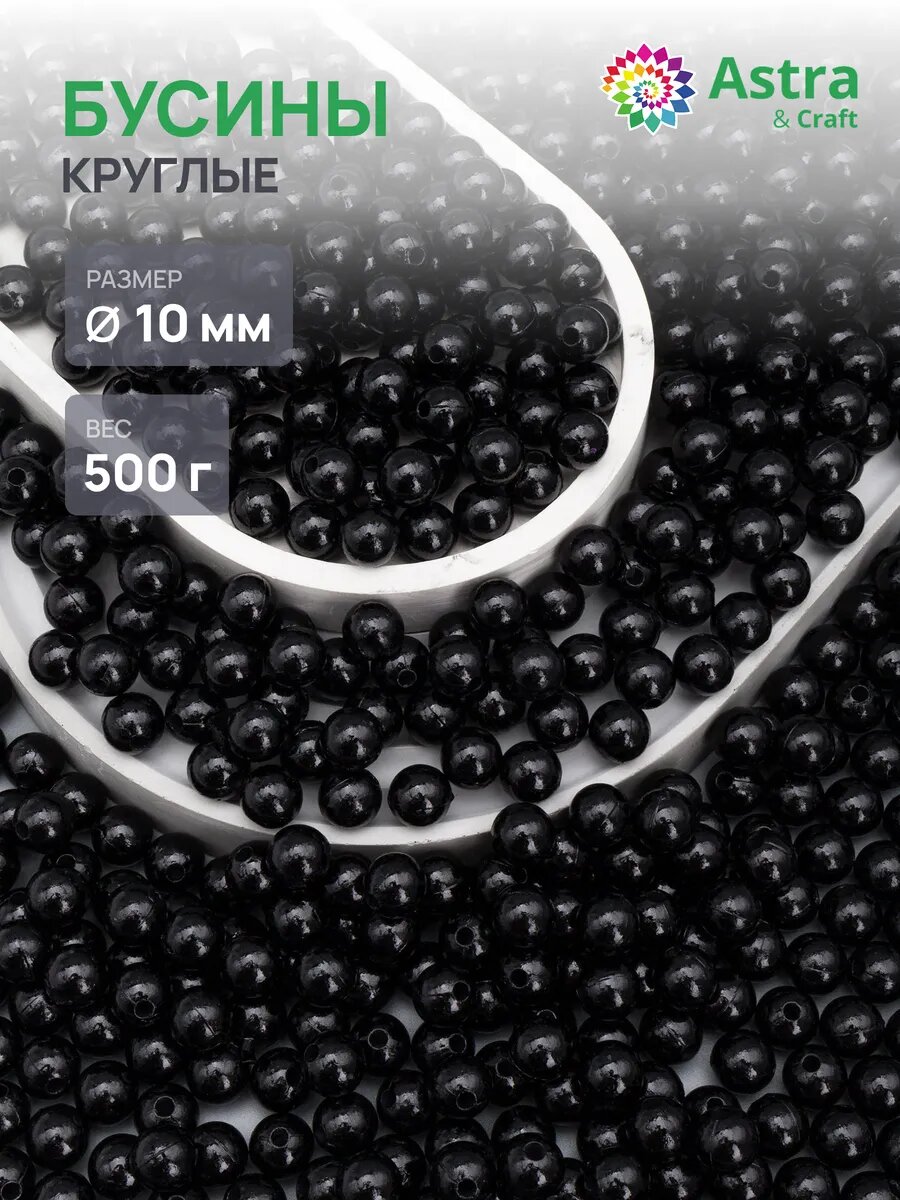 Бусины для рукоделия, круглые, 10 мм, 500 г, Astra&Craft (619 черный)