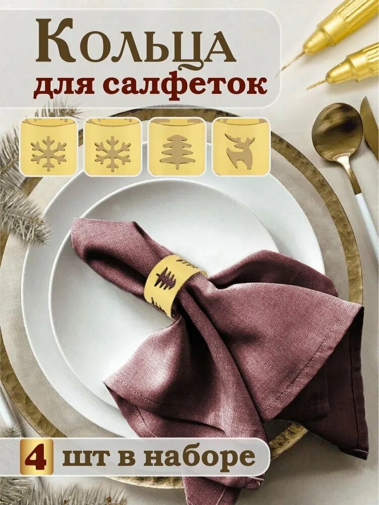 Кольца для салфеток 4 шт. Металлические сервировочные кольца золотистые новогодние