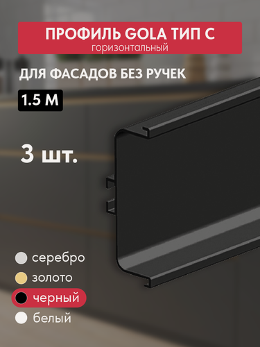 Изображение товара Комплект ручек - профиль Gola 3 шт по 1.5 м врезная С-образная, черный