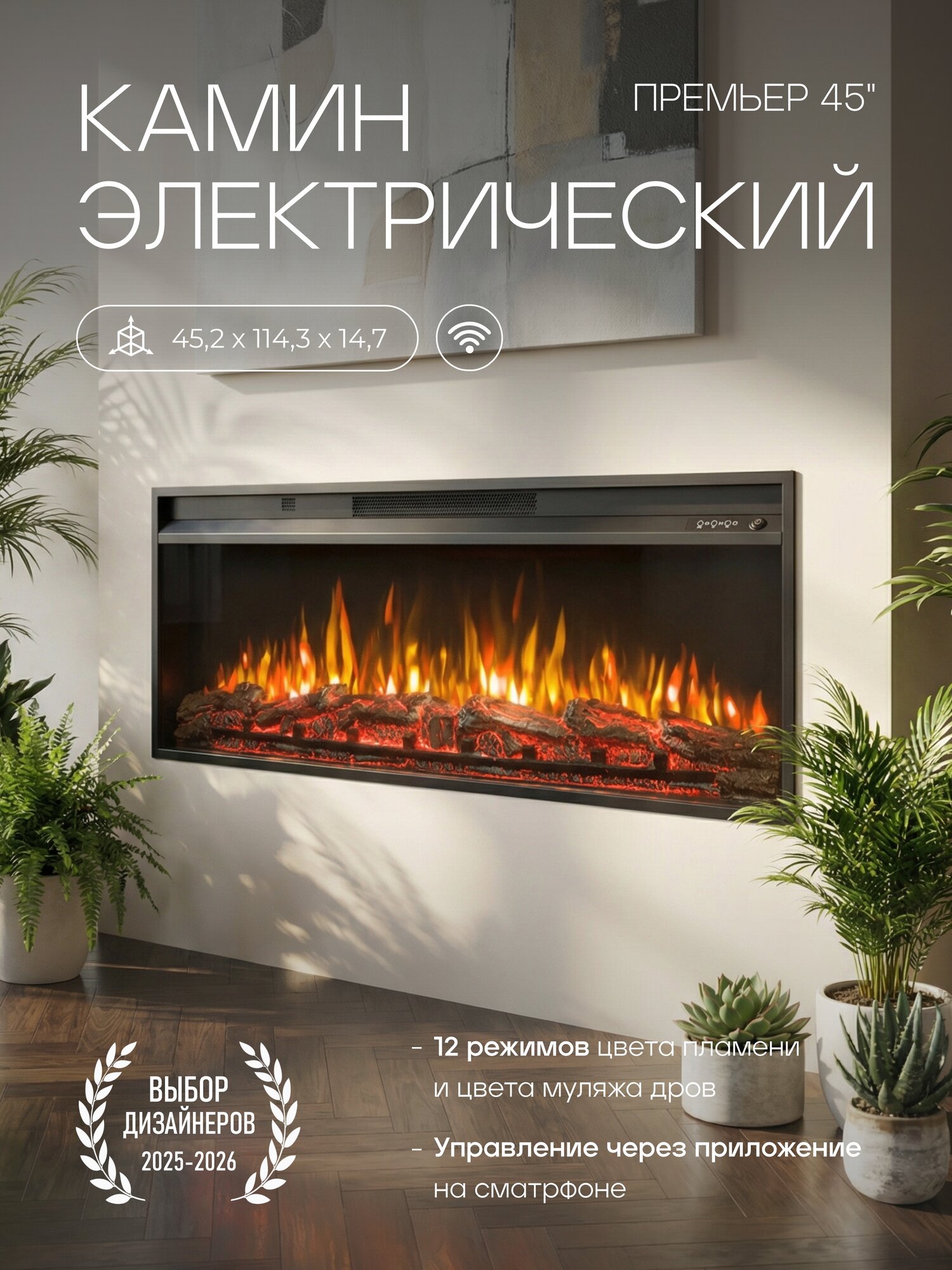 Электрокамин Wi-Fi Премьер 45, обогрев, звуковой эффект, пульт ду (электрический камин, электроочаг)
