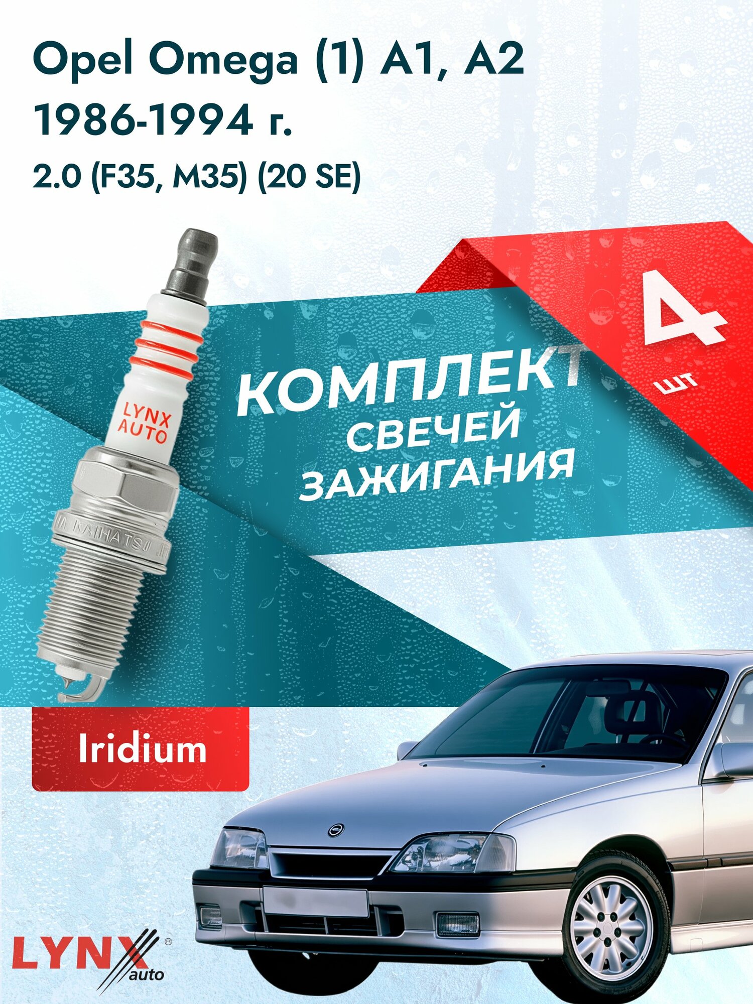 Свечи зажигания на Opel Omega (1) A1, А2 1986-1994г./ комплект 4 шт. Двигатель 2.0 (20 SE, C 20 NEF) SP-223/ LYNXauto