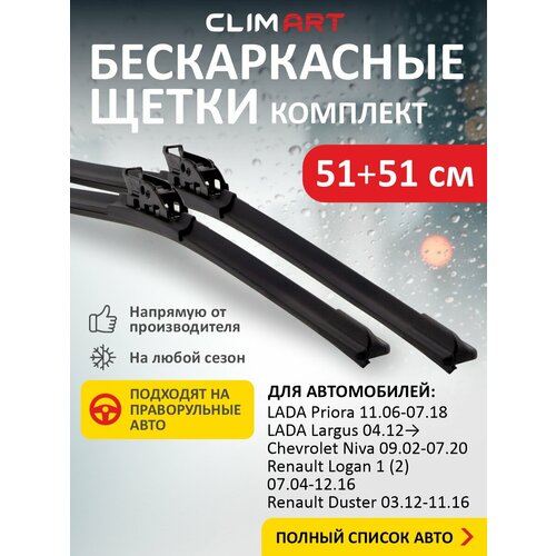 фото 2 щетки стеклоочистителя в комплекте (51+51 см), дворники для автомобиля clim art для lada priora, largus, samara, niva/renault/газ