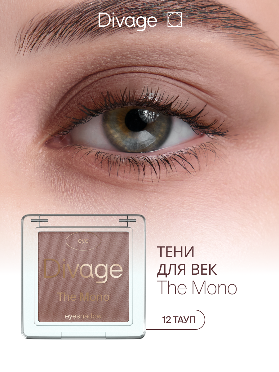 Divage Тени для век компактные матовые The Mono Тон 12 тауп