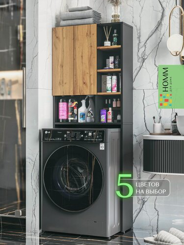 Изображение товара Стеллаж в ванную напольный над стиральной машиной