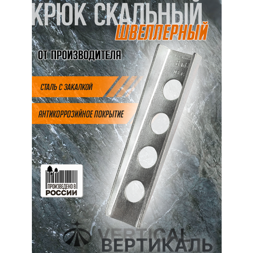 Крюк скальный швеллерный, сталь с закалкой. Вертикаль, Vertical