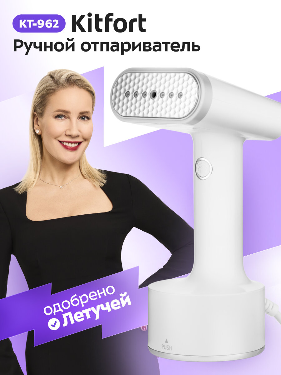 Ручной отпариватель Kitfort КТ-962