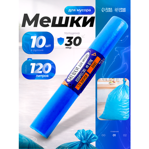 Мешки для строительного мусора Upak Land синие 120л 30 мкм 10 шт 385₽