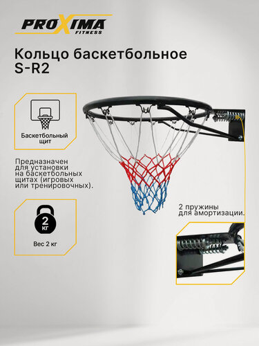 Изображение товара Кольцо баскетбольное Proxima S-R2 с пружинами, диаметр 45 см