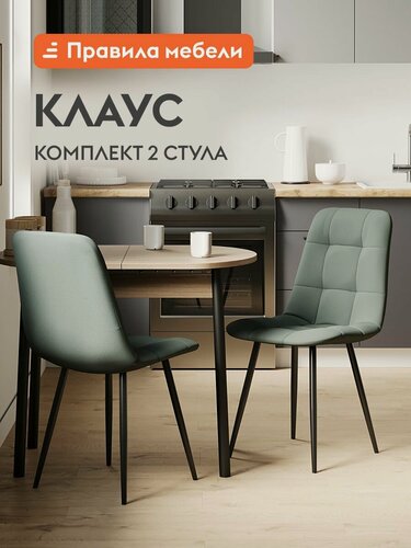 Изображение товара Комплект стульев для кухни Клаус 2 шт, без подлокотников, 43х47х88 см, Серо-зеленый, микровелюр / Черный, металл