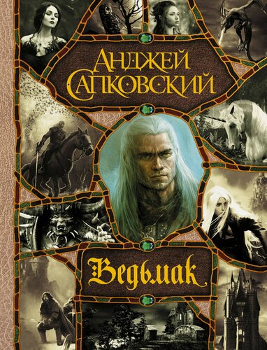 Изображение товара Последнее желание. Меч Предназначения. Кровь эльфов. Час Презрения. Крещение огнем. Башня Ласточки. Владычица Озера