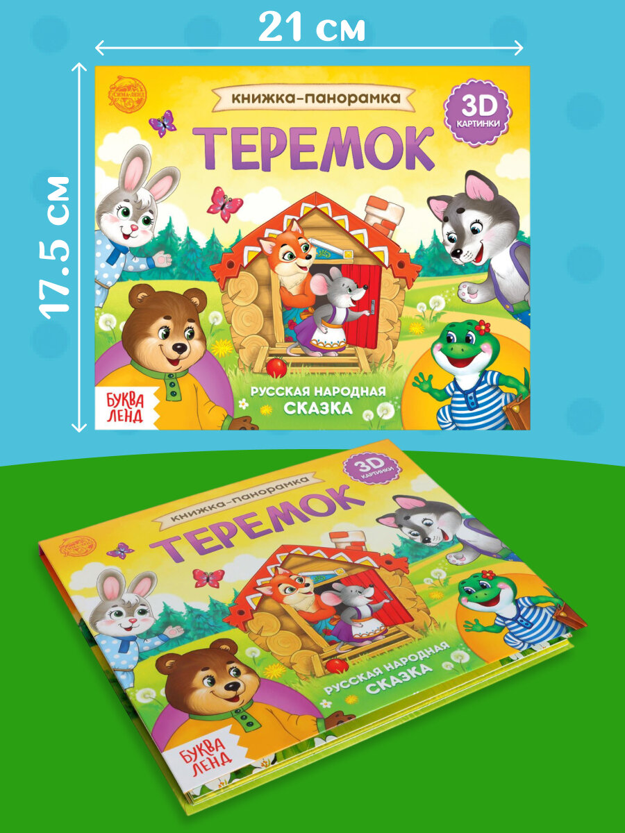 Книжка - панорамка 3D «Теремок», 12 стр, для малышей, русские народные сказки, книжки для малышей, интерактивная книга — фото 1