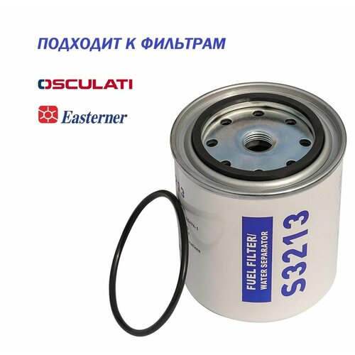 Сменный фильтрующий элемент для топливного фильтра-сепаратора S3213, 10 микрон