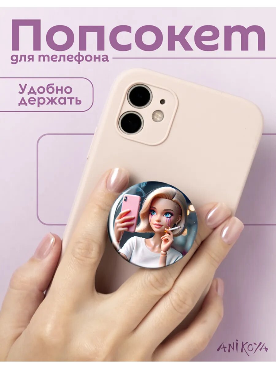 Попсокет для телефона барби мем