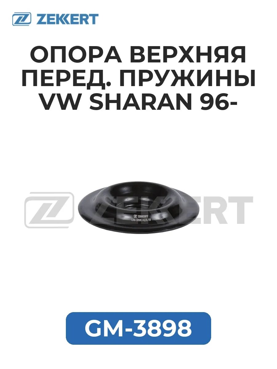 Опора верх. перед. пружины VW Sharan 96-