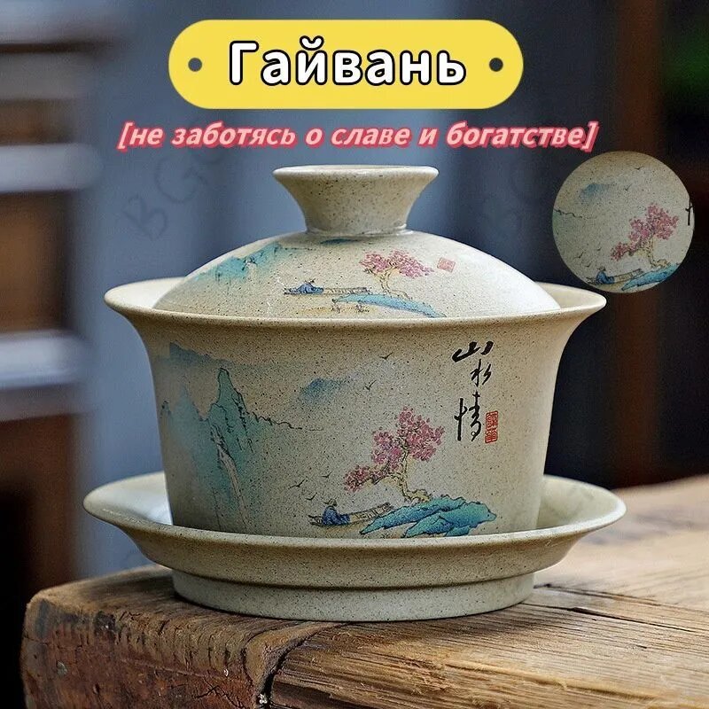 Посуда для чайных церемоний "自然景观", 150 мл, 1 шт