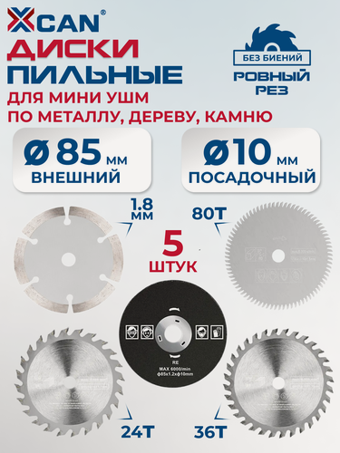 Изображение товара Набор пильных дисков по металлу и дереву XCAN TCT 85х10 мм, 5шт.