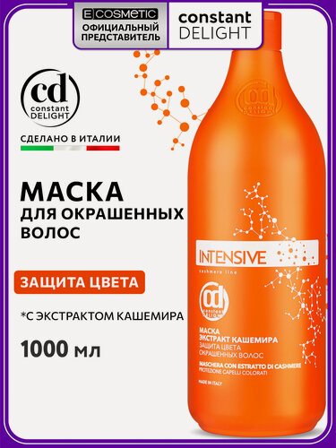 Изображение товара Маска для окрашенных волос защита цвета CONSTANT DELIGHT Intensive с экстрактом кашемира 1000 мл