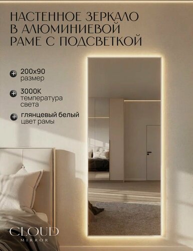 Изображение товара Зеркало 200х90 см. CLOUD MIRROR с подсветкой в алюминиевой раме настенное. Свет: Теплый белый 3000К, Белое