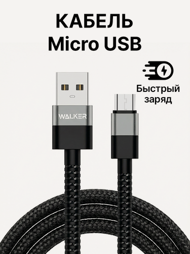 Изображение товара Кабель USB "WALKER" C535, 3.1А, Micro USB, поддержка QC, нейлон, черный