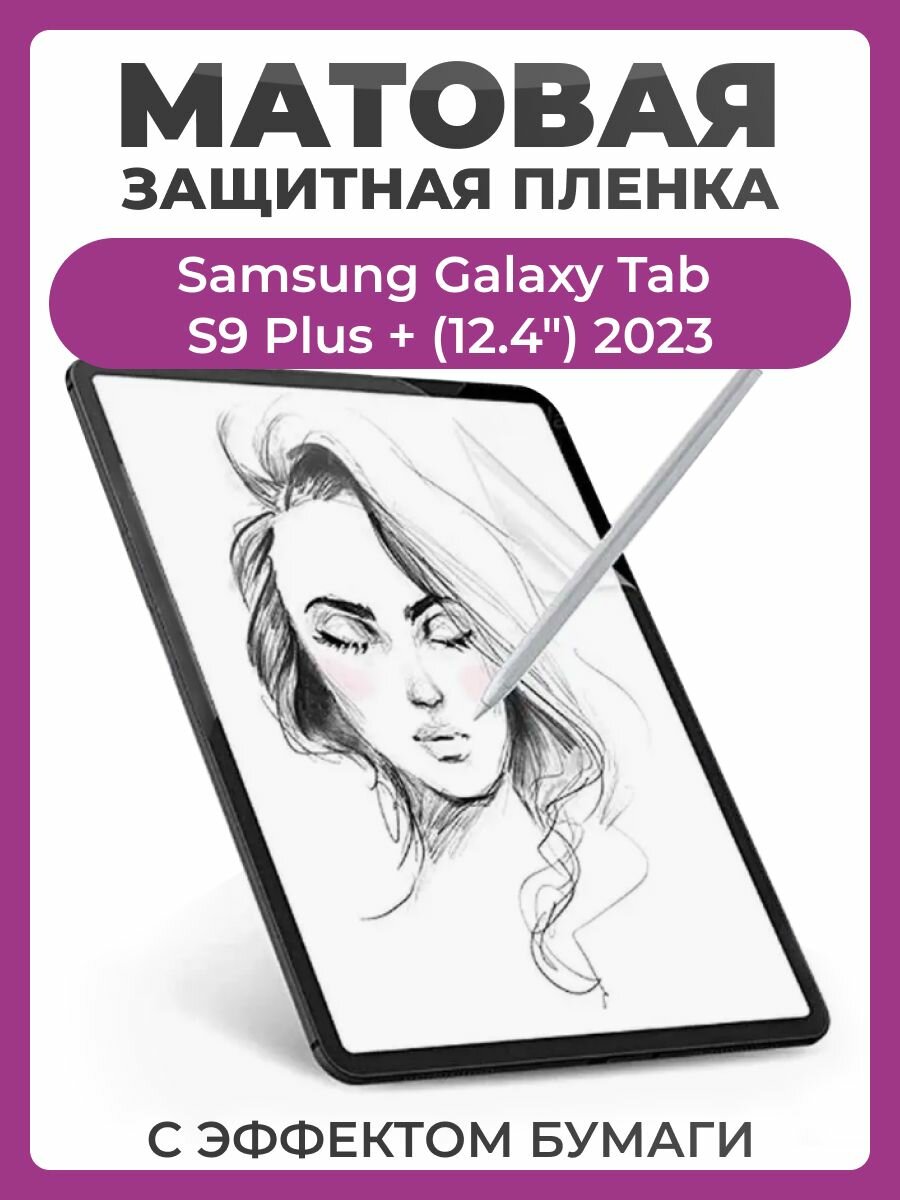 Защитная пленка с эффектом бумаги для Samsung Galaxy Tab S9 Plus + (12.4") 2023 для рисования и письма, матовая пленка