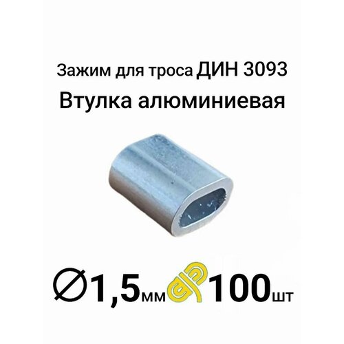 фото Зажим троса 1,5мм, алюминиевый din 3093 (100шт) зитар