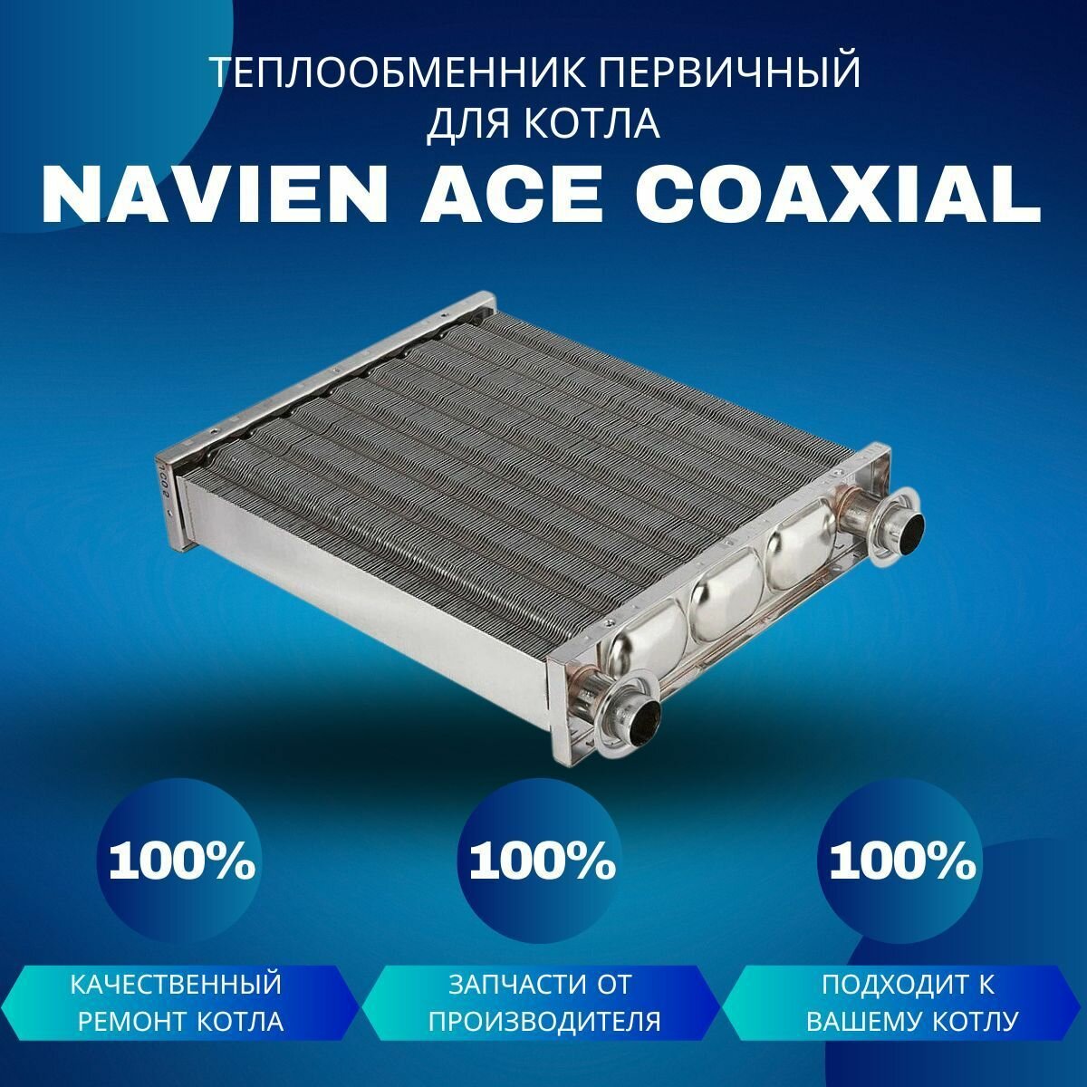 Первичный теплообменник для котла Navien ACE Coaxial 10-24