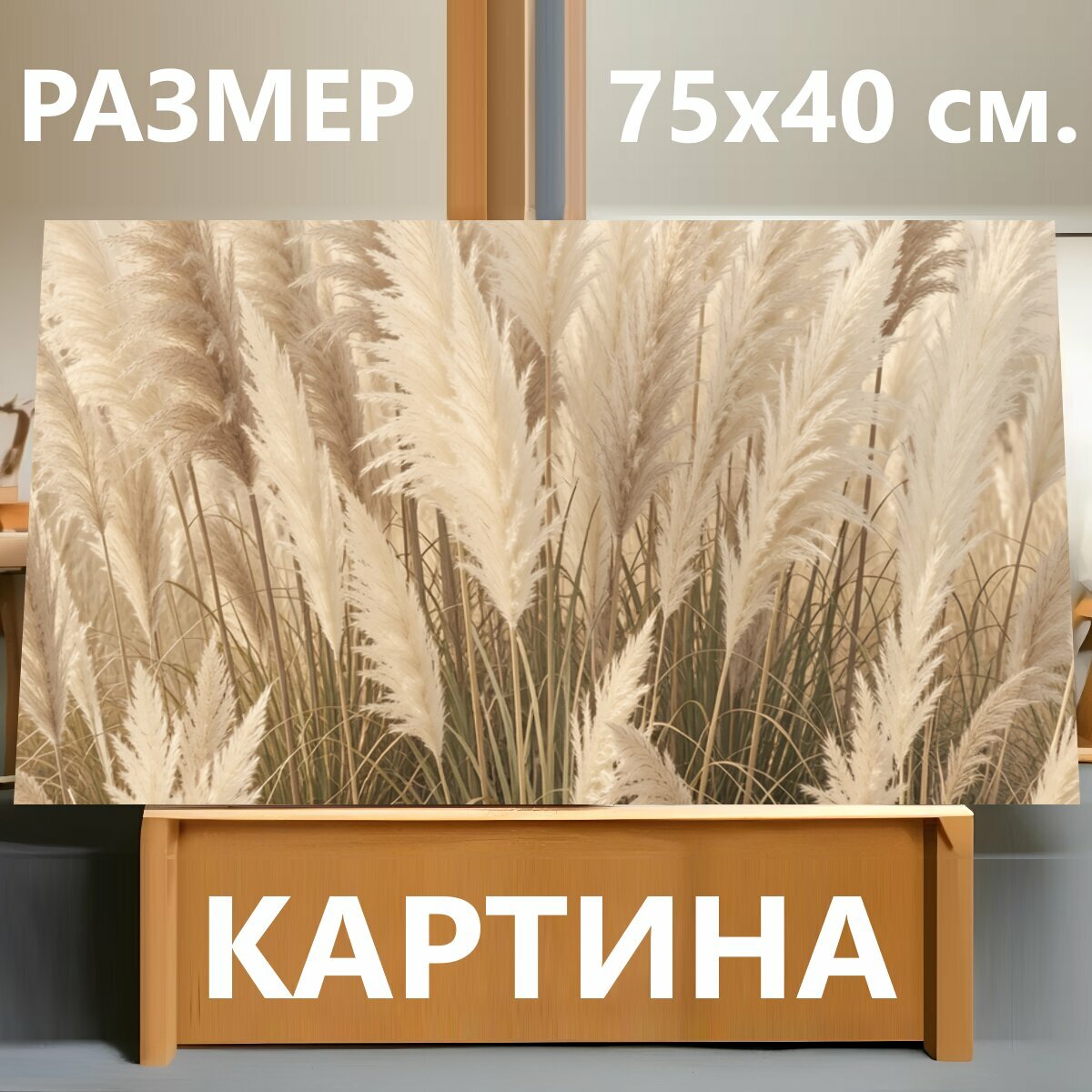 Картина на холсте "Нежные пампасные травы. Воздушные декоративные злаки в светлой бежево-кремовой гамме, мягкий солнечный свет, природная." на подрамнике 75х40 см. для интерьера