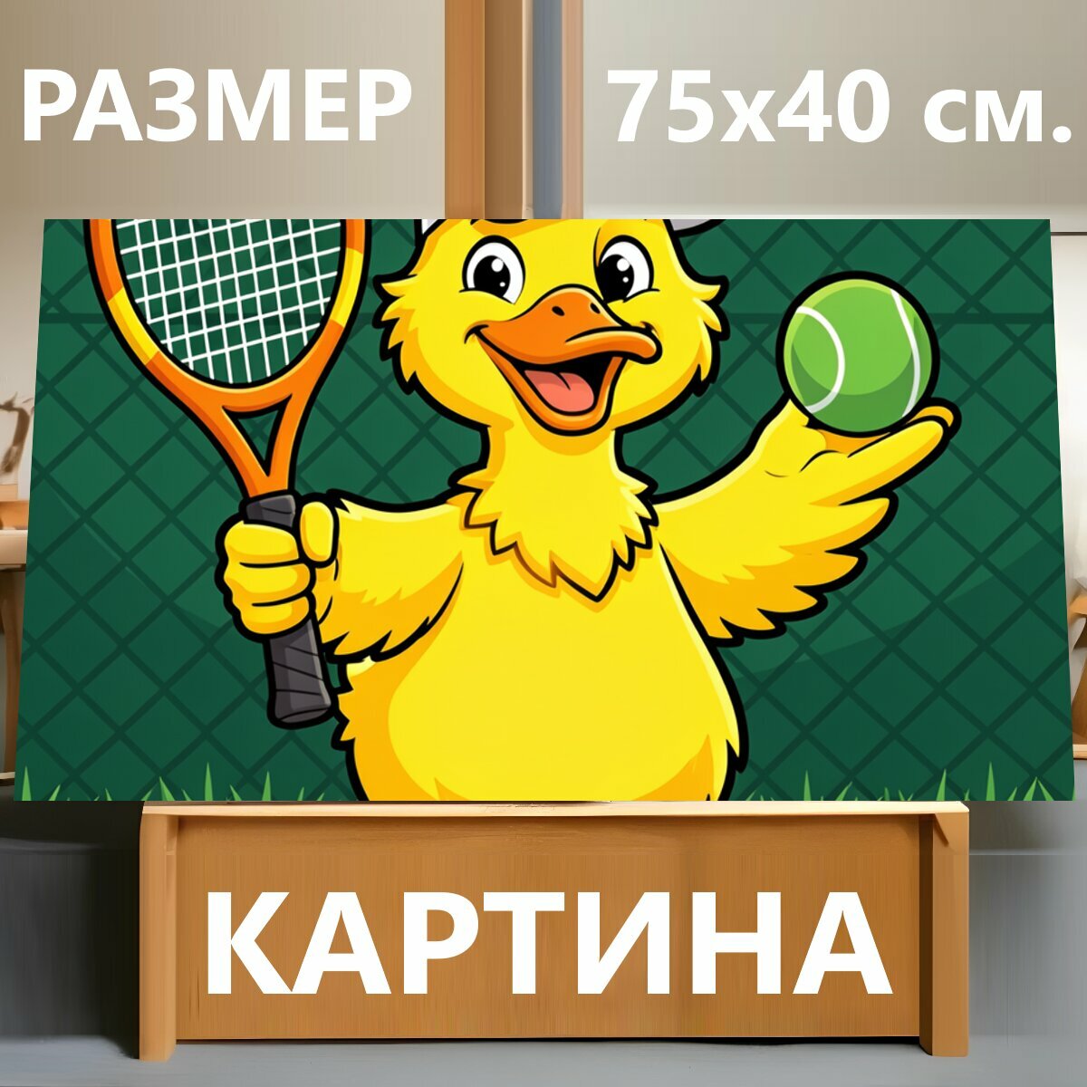 Картина на холсте "Утенок с ракеткой и мячом. Милый мультяшный птенец на теннисном корте: желтый персонаж в белой кепке держит спортивную." на подрамнике 75х40 см. для интерьера