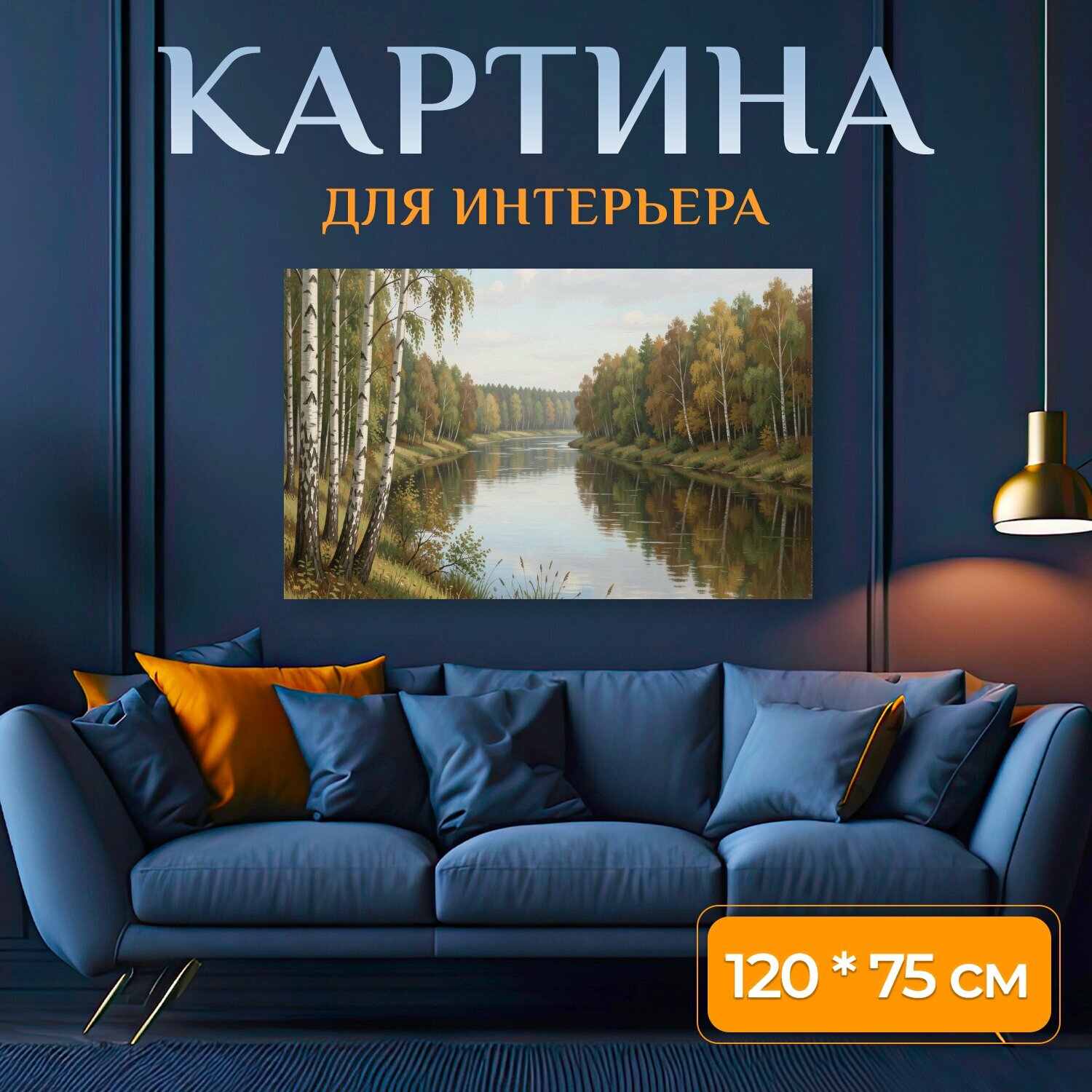 Картина на холсте "Берег реки среди берёз. Спокойная лесная панорама с извилистой водой, отражениями деревьев и мягким небом; летне-осенняя." на подрамнике 120х75 см. для интерьера