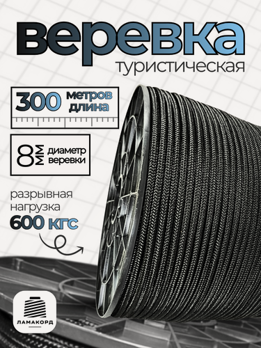Изображение товара Веревка туристическая 8 мм 300 м черная. Шнур полипропиленовый плетеный с сердечником. Веревка бельевая